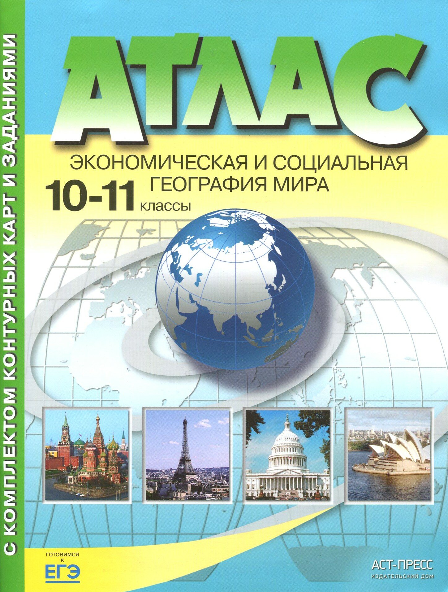 Экономическая и социальная география мира. 10-11 классы. Атлас с контурными картами и заданиями. ФГОС