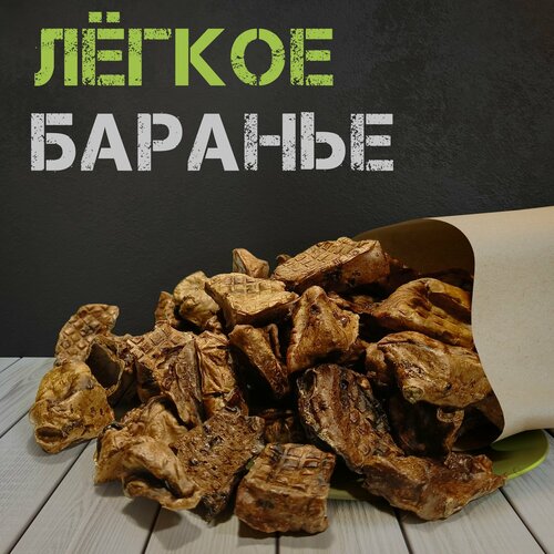 Лёгкое баранье