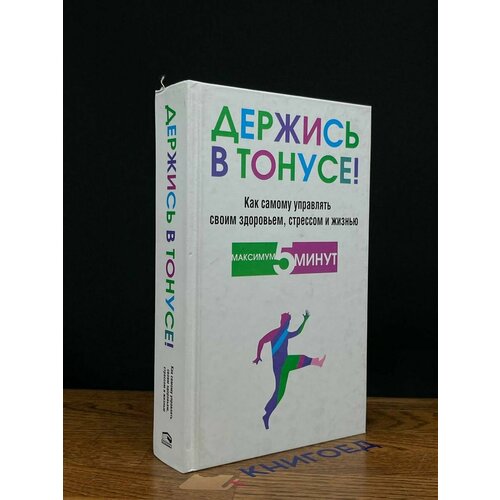 Держись в тонусе! Как самому управлять своим здоровьем 2015