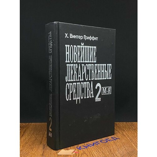 Новейшие лекарственные средства. Часть 2 1998