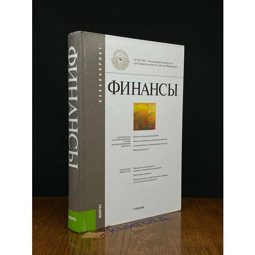 Финансы. Учебник 2014