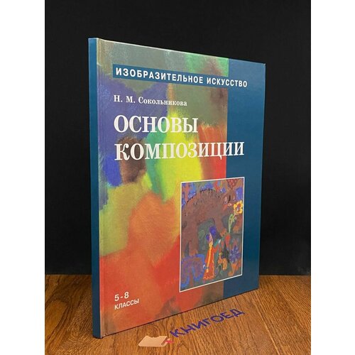 Изобразит. искусство. Основы живописи. 5 - 8 классы. Часть 3 1996