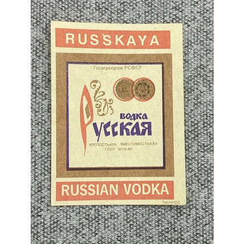 Этикетка коллекционная СССР - Русская водка. Госагропром РСФСР никишин александр русская водка иллюстрированная история