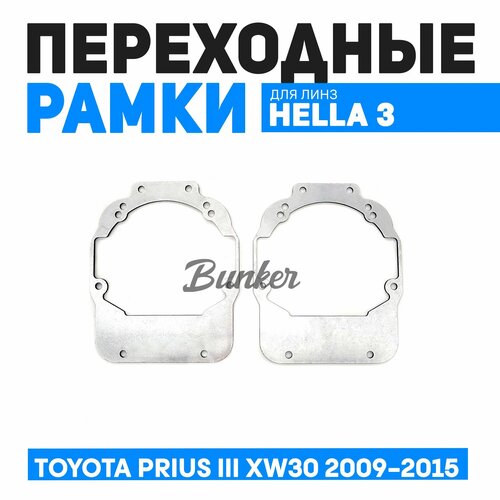 Переходные рамки для замены линз Toyota Prius III XW30 2009-2015 ксенон