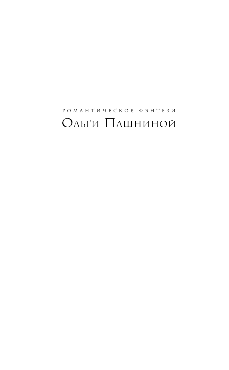 Развод по-драконьи (Ольга Пашнина) - фото №6