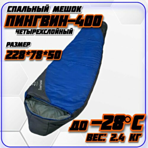 Спальный мешок Пингвин-400 до -28С 629000₽