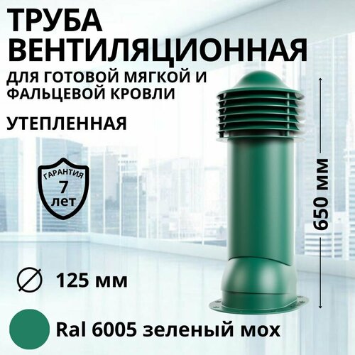 фото Труба вентиляционная утепленная viotto d 125 мм для готовой мягкой и фальцевой кровли ral 6005 зеленый мох