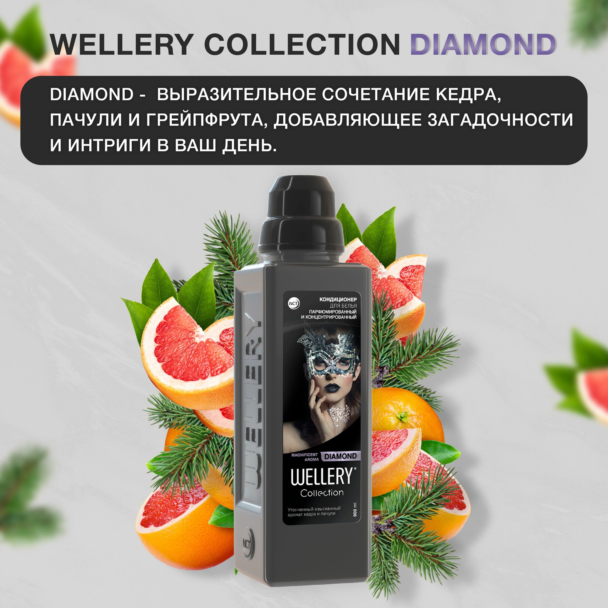 Кондиционер для белья Wellery Collection Diamond Кедр и пачули 0.9л - фото №15