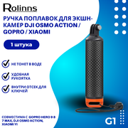 Ручка поплавок Rolinns G1 для экшн-камер DJI Osmo Action / GoPro / Xiaomi