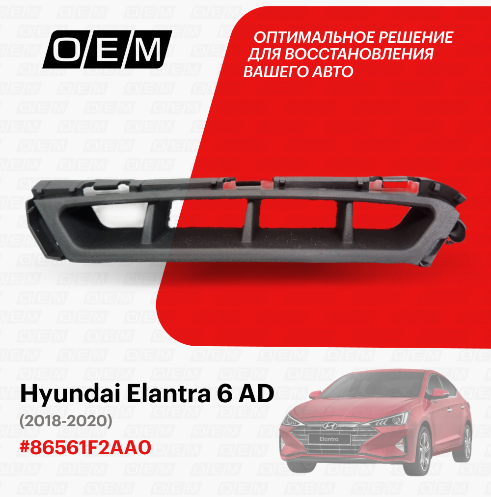 Решетка в бампер нижняя левая Hyundai Elantra 6 AD 2018-2020 86561F2AA0