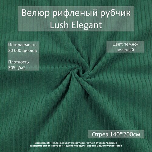 Велюр рифленый рубчик Lush Elegant темно-зеленый отрез 2м