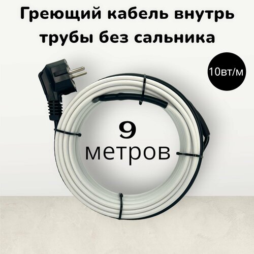 Греющий кабель в трубу без сальника 9 метров