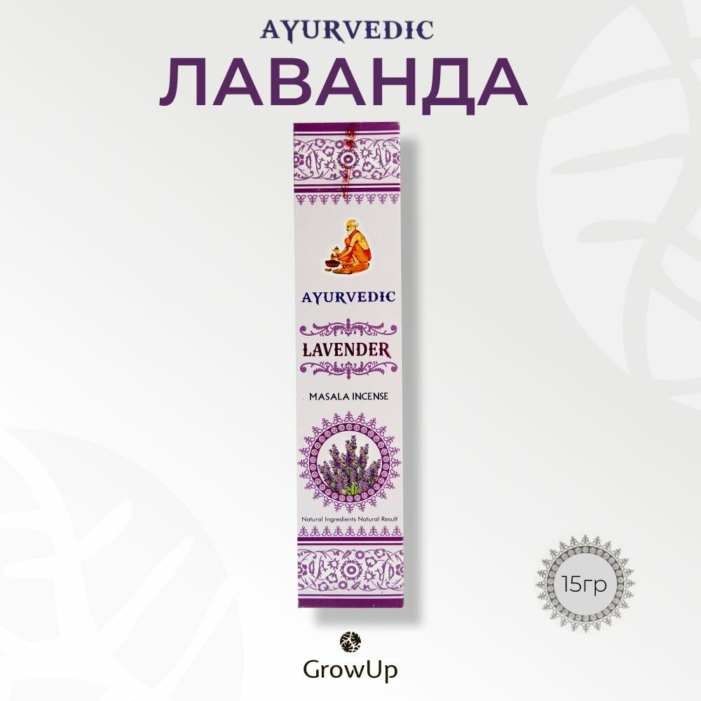 Ayurvedic Лаванда - 15 гр ароматические благовония палочки Lavender - Аюрведик