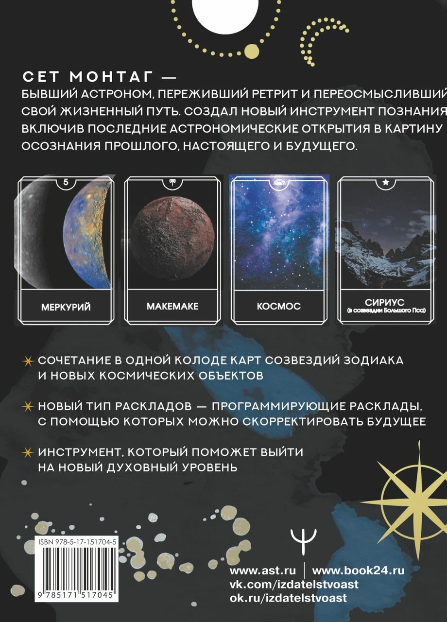 Таро Тёмного Космоса. Прикоснись к будущему с помощью знаков Вселенной. 60 карт-ответов о твоем прошлом, настоящем и будущем - фото №5
