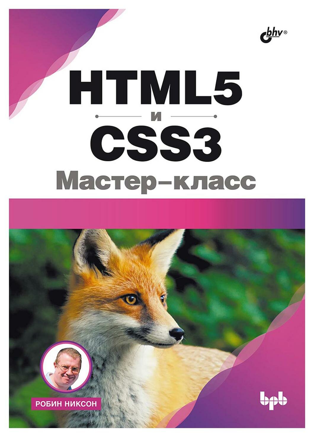 HTML5 и CSS3: мастер-класс. Никсон Р. BHV(БХВ)