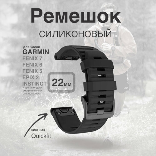 Ремешок силиконовый QuickStrap для Garmin Fenix, 22 мм, черный ремешок для часов quickstrap 20мм garmin fenix