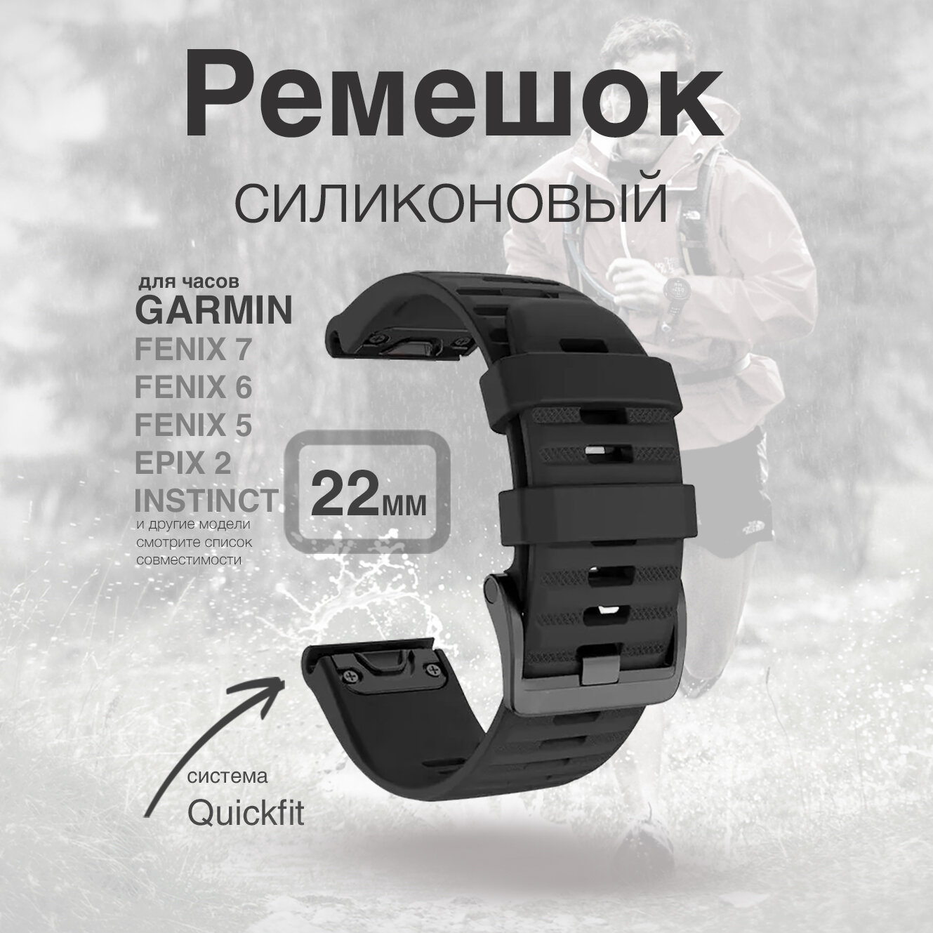Ремешок силиконовый QuickStrap для Garmin Fenix, 22 мм, черный