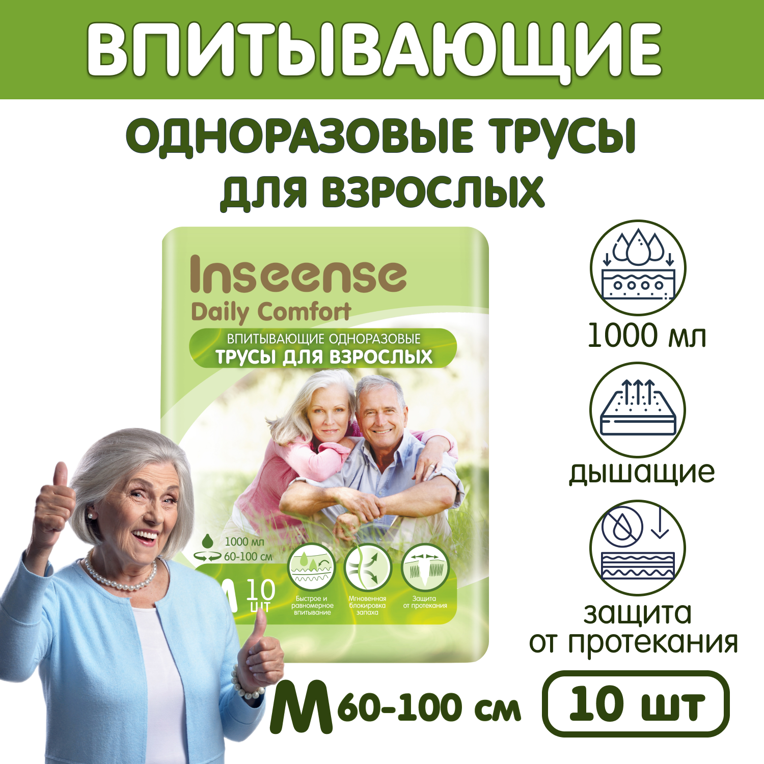 Трусы впитывающие для взрослых Inseense M, 60-100 см, 10 шт