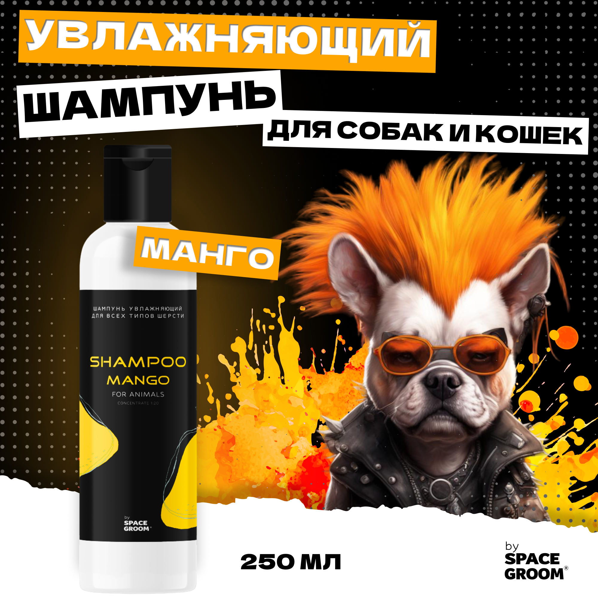 Шампунь для собак увлажняющий Mango эффективно увлажняет и восстанавливает структуру волоса, для всех типов шерсти, концентрат 1:20, 250 мл