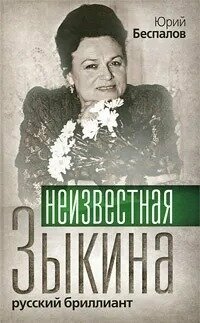 Неизвестная Зыкина. Русский бриллиант