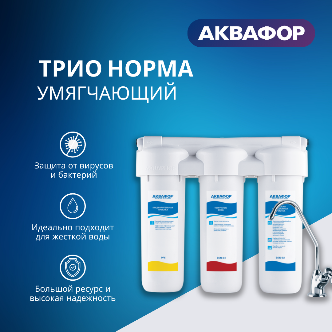 Водоочиститель Аквафор трио норма (умягчающий)