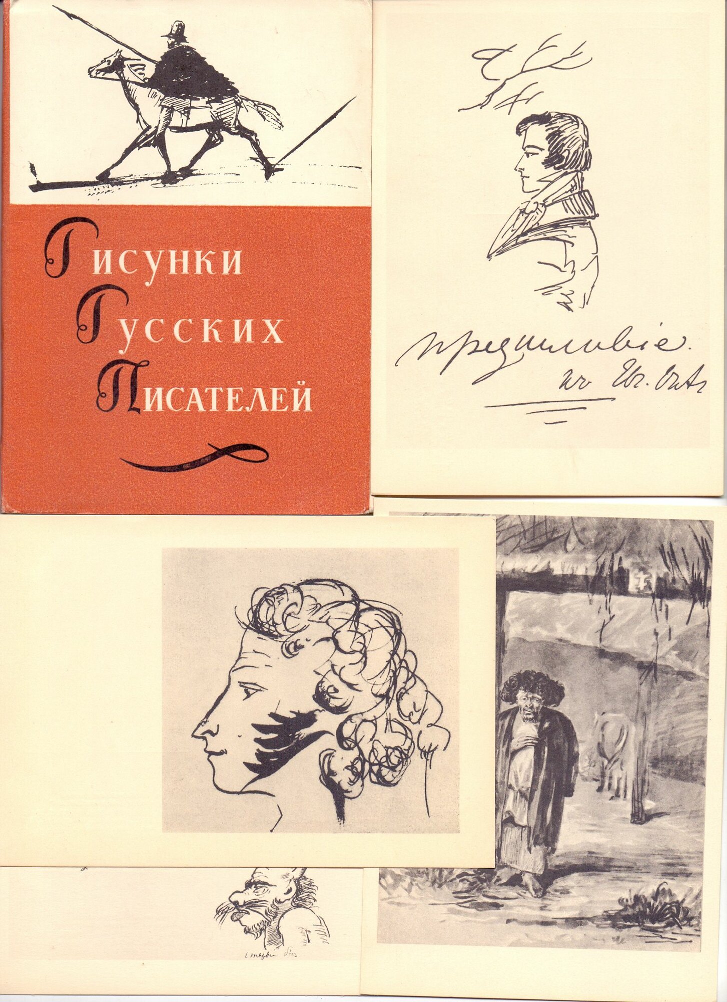 Открытки СССР Рисунки русских писателей. 1961 года. Чистые малотиражные. Комплект 16 штук.