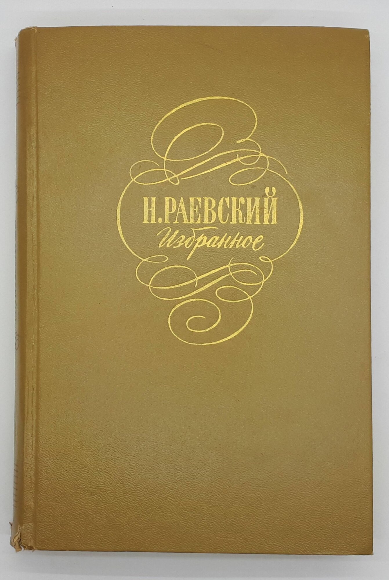 Н. Раевский / Избранное. 1978 год