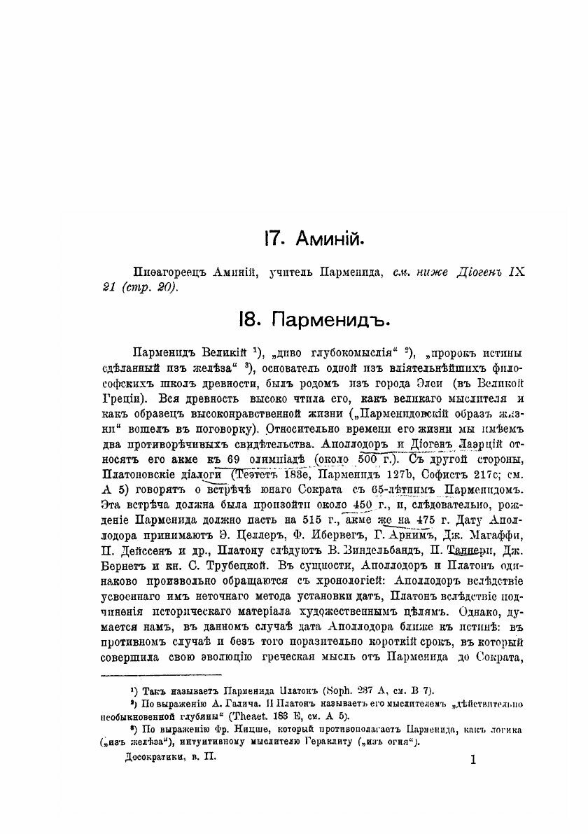 Книга Досократики. Элеатовский период. Первые греческие мыслители в их творениях, в сви... - фото №6