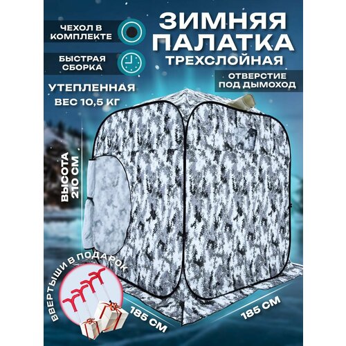 Зимняя палатка для рыбалки Куб 1,8х1,8 м, трехслойная, быстросборная, с усиленными углами