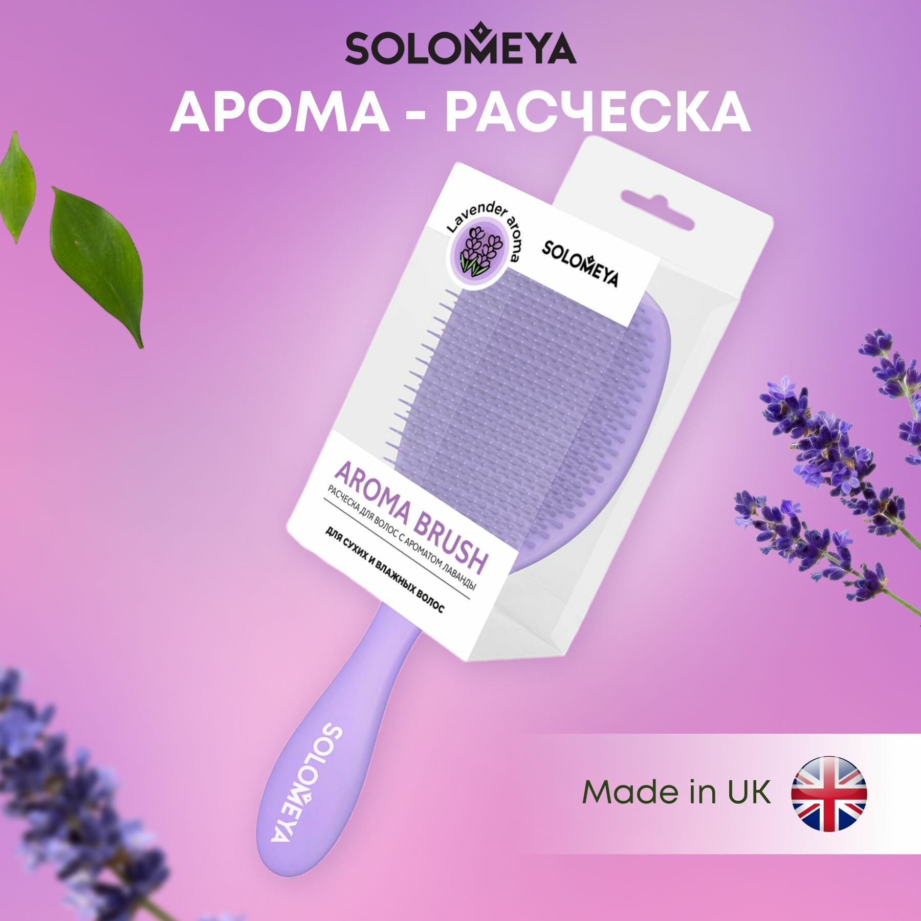 Solomeya Расческа для волос / Расческа массажная / Расческа брашинг для сухих и влажных волос c ароматом лаванды MZ0015