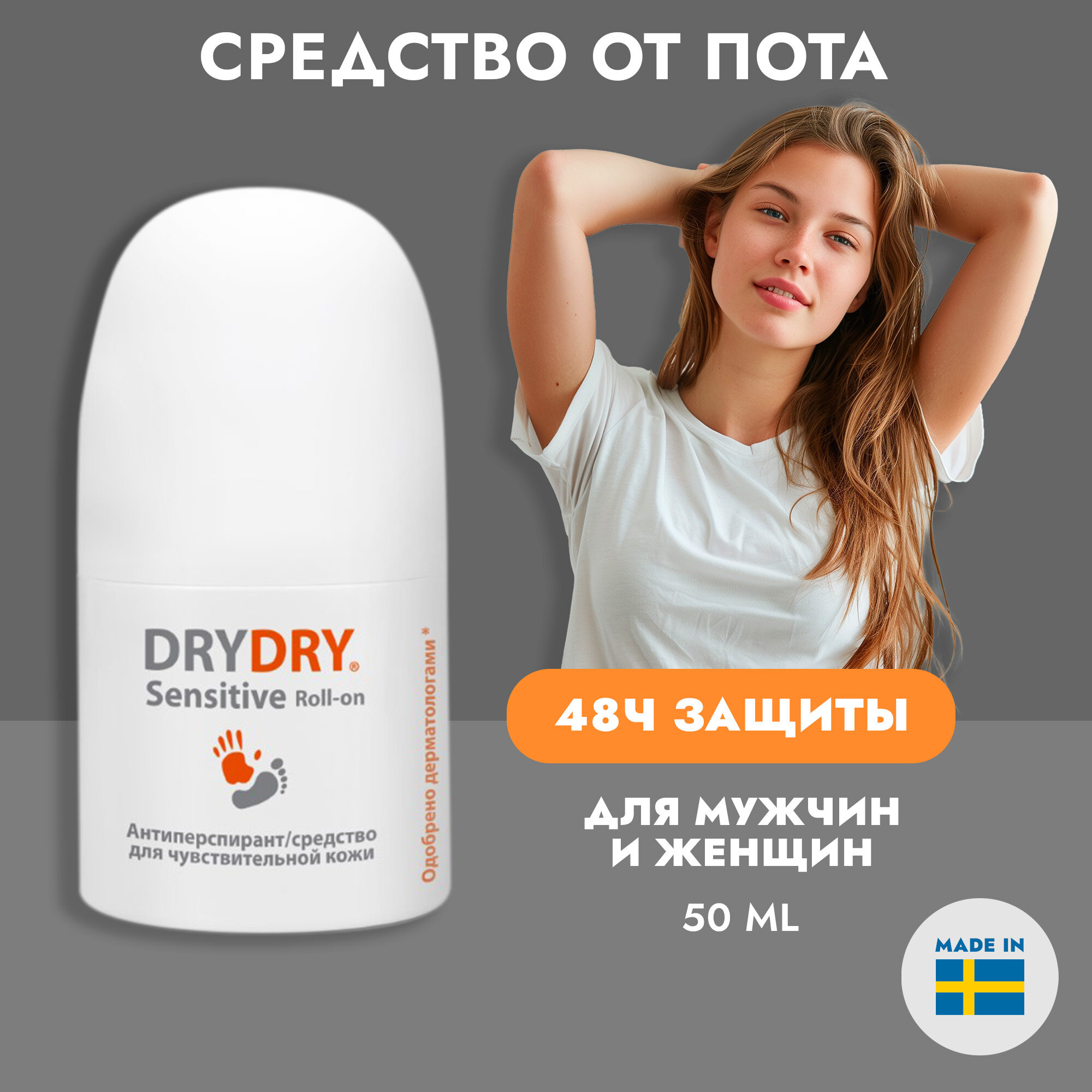 Dry Dry Сенситив - средство от обильного потоотделения 50 мл (Dry Dry) - фото №14