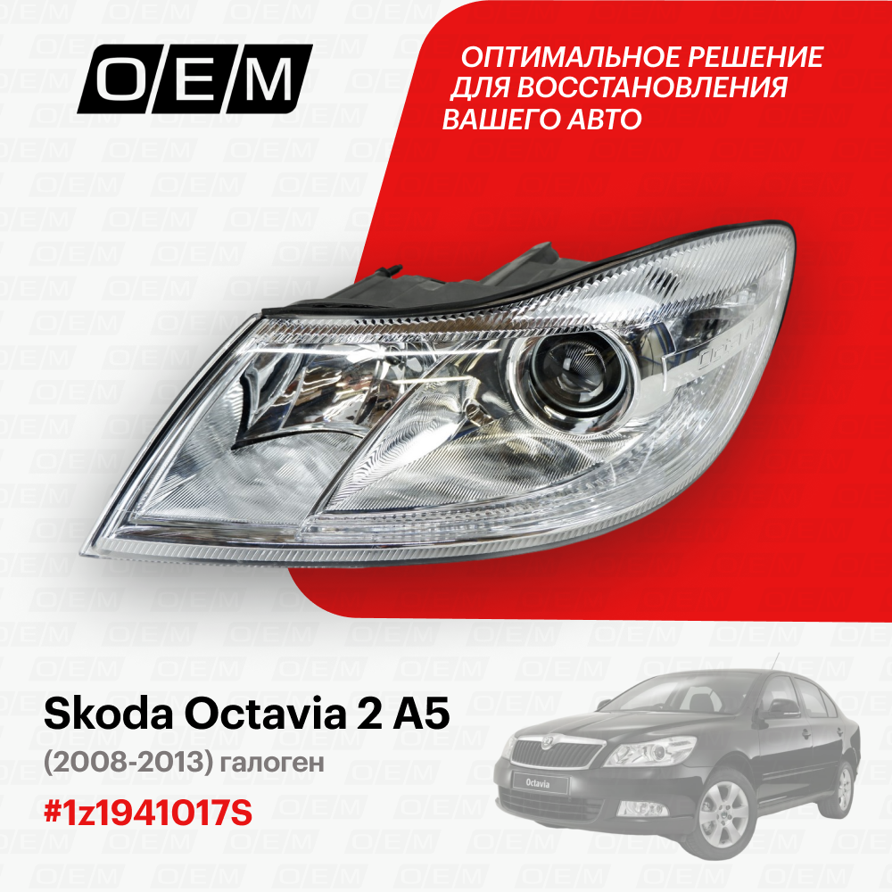 Фара левая для Skoda Octavia 2 A5 1z1941017S, Шкода Октавиа, год с 2008 по 2013, O.E.M.