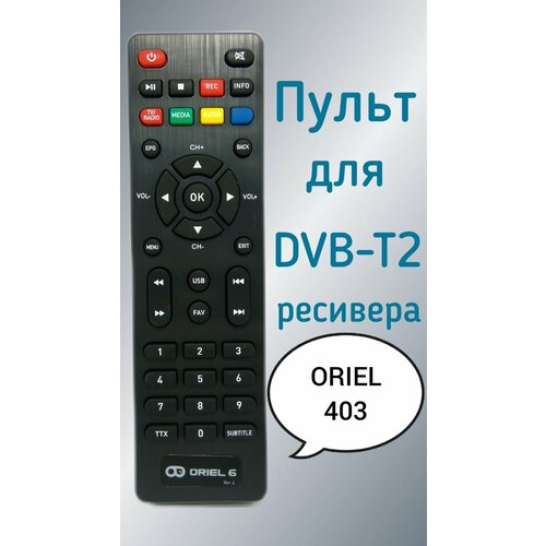 Пульт для приставки Oriel DVB-T2-ресивер 403 пульт huayu для oriel dvb t2 ресивер 202