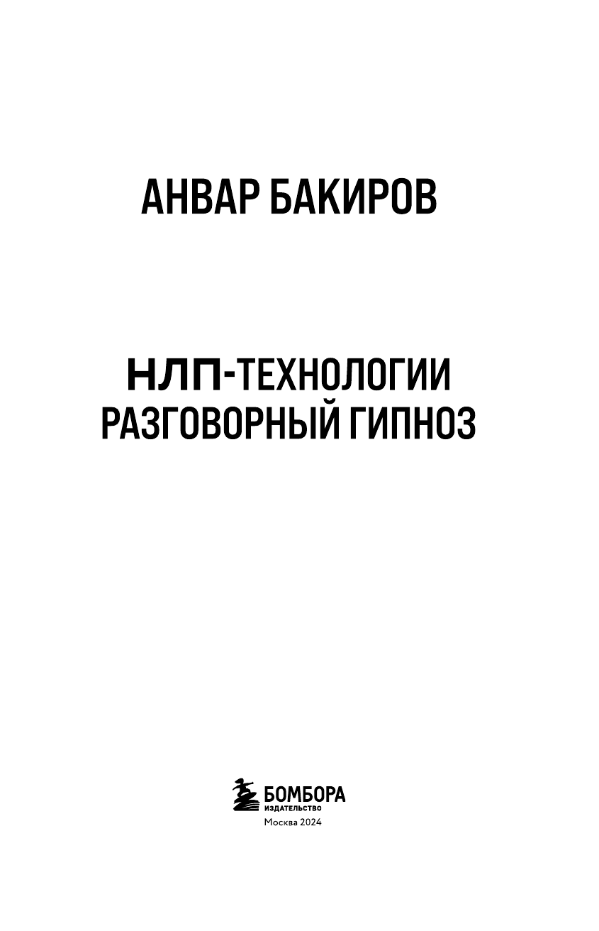 НЛП-технологии: Разговорный гипноз (шрифтовая обложка) - фото №5
