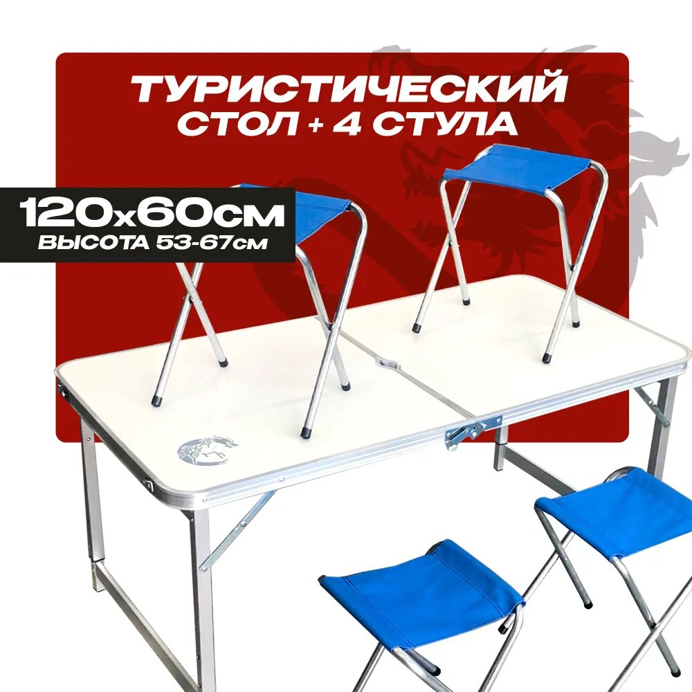 Стол туристический складной со стульями 60 х 120