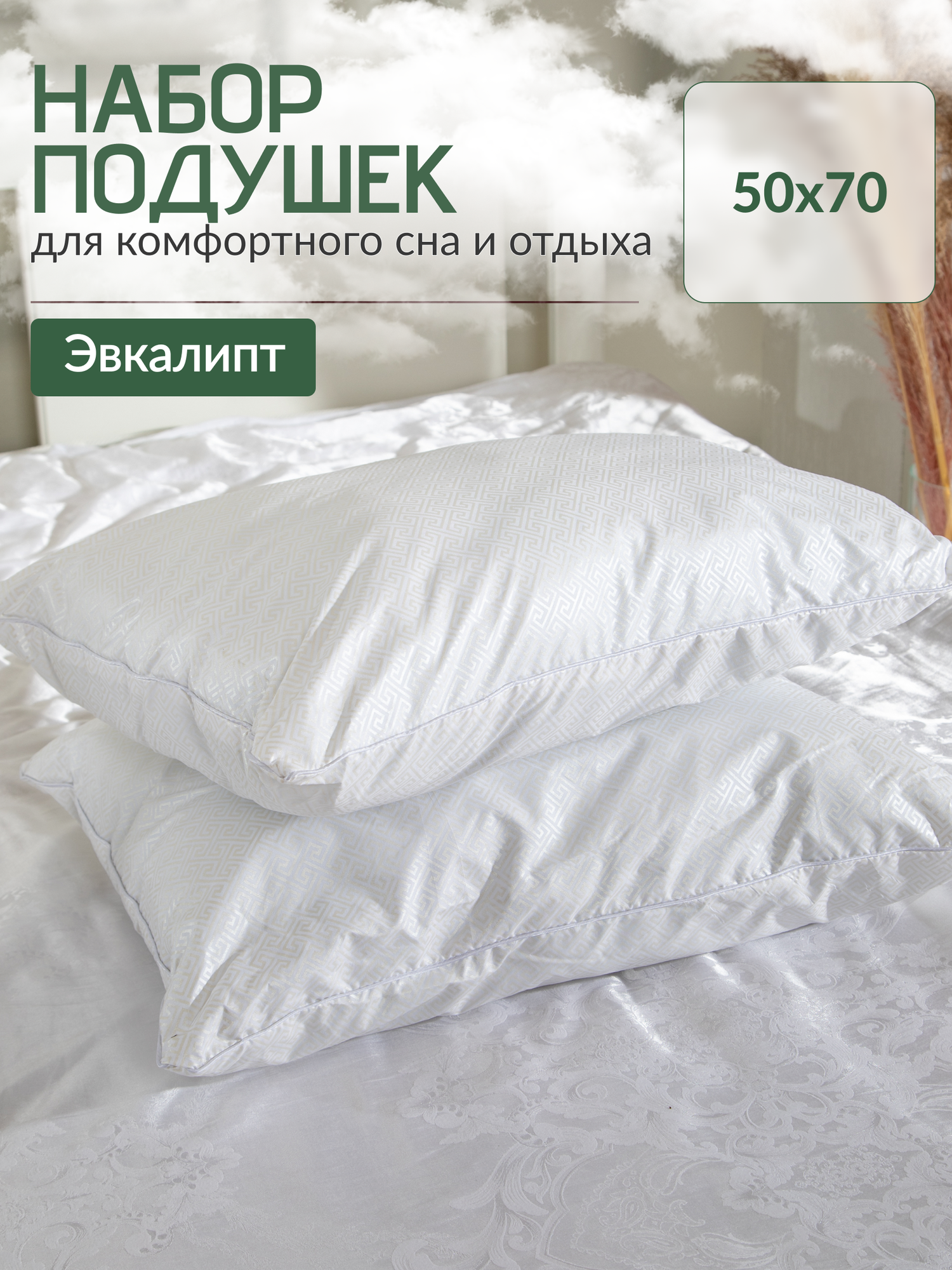 фото Набор подушек 70x70, чехол: 100 % п/э, наполнитель: эвкалиптовое волокно, силиконизированное волокно, цвет зеленый