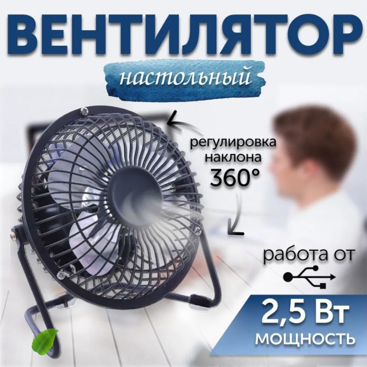 Настольный USB вентилятор с удобной подставкой и вертикальной регулировкой на 360 градусов