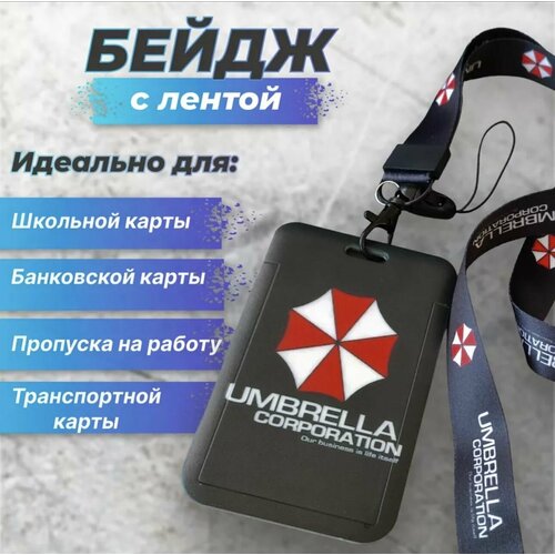 Держатель для бейджа, бейдж для пропуска, карточки с лентой Umbrella Corporation (Корпорация Амбрелла) Обитель зла