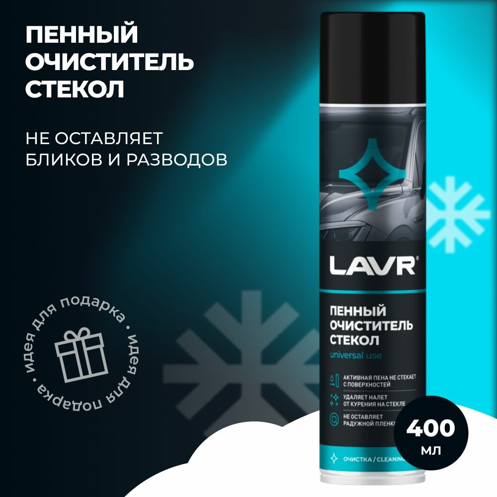 Очиститель стекол LAVR (400мл) пенный аэрозоль