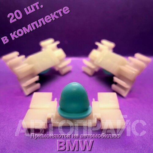 Клипсы 352мм бокового молдинга накладки двери декоративной вставки BMW OEM 51131960054 20 шт 820₽