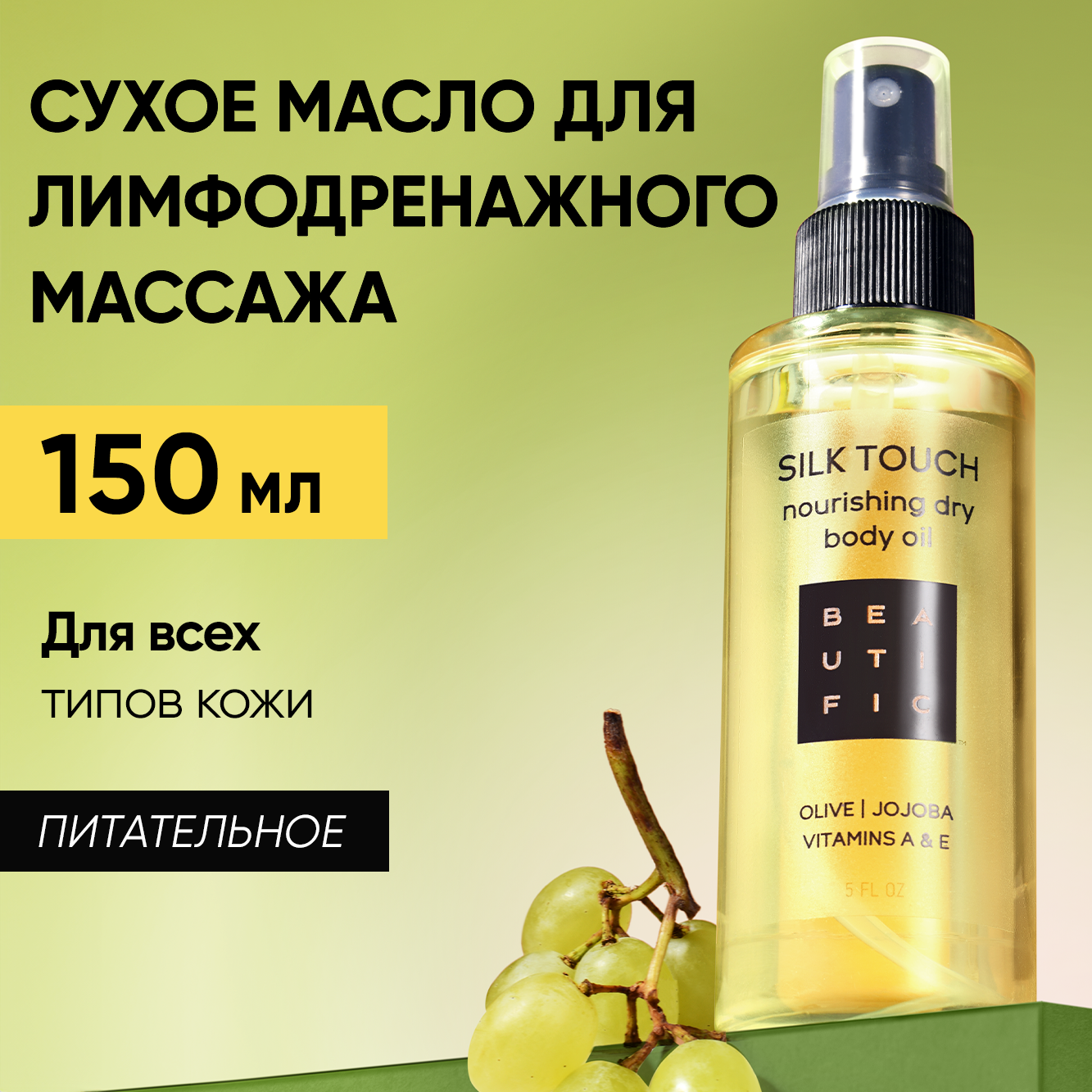 BEAUTIFIC Cухое масло для тела SILK TOUCH, питание, упругость и эластичность кожи с витаминами А и Е, 150 мл