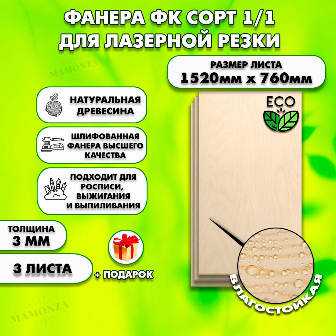 Фанера для лазерной резки и гравировки, Строительная, Мебельная, Размер 1520х760, 3 листа, Толщина 3мм, сорт 1/1