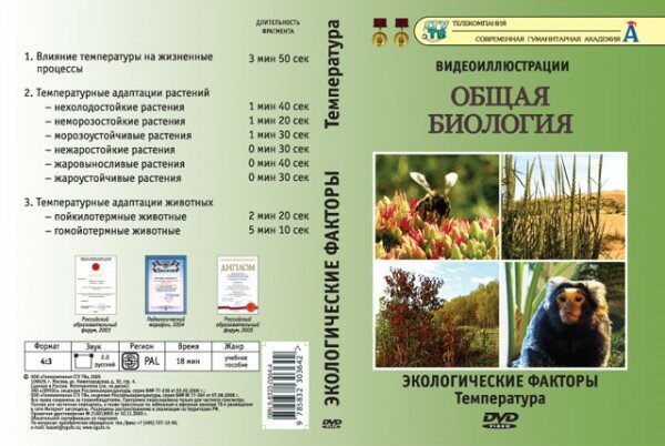 Общая биология. Экологические факторы. Температура (DVD, 9 фрагментов, 18 мин.)