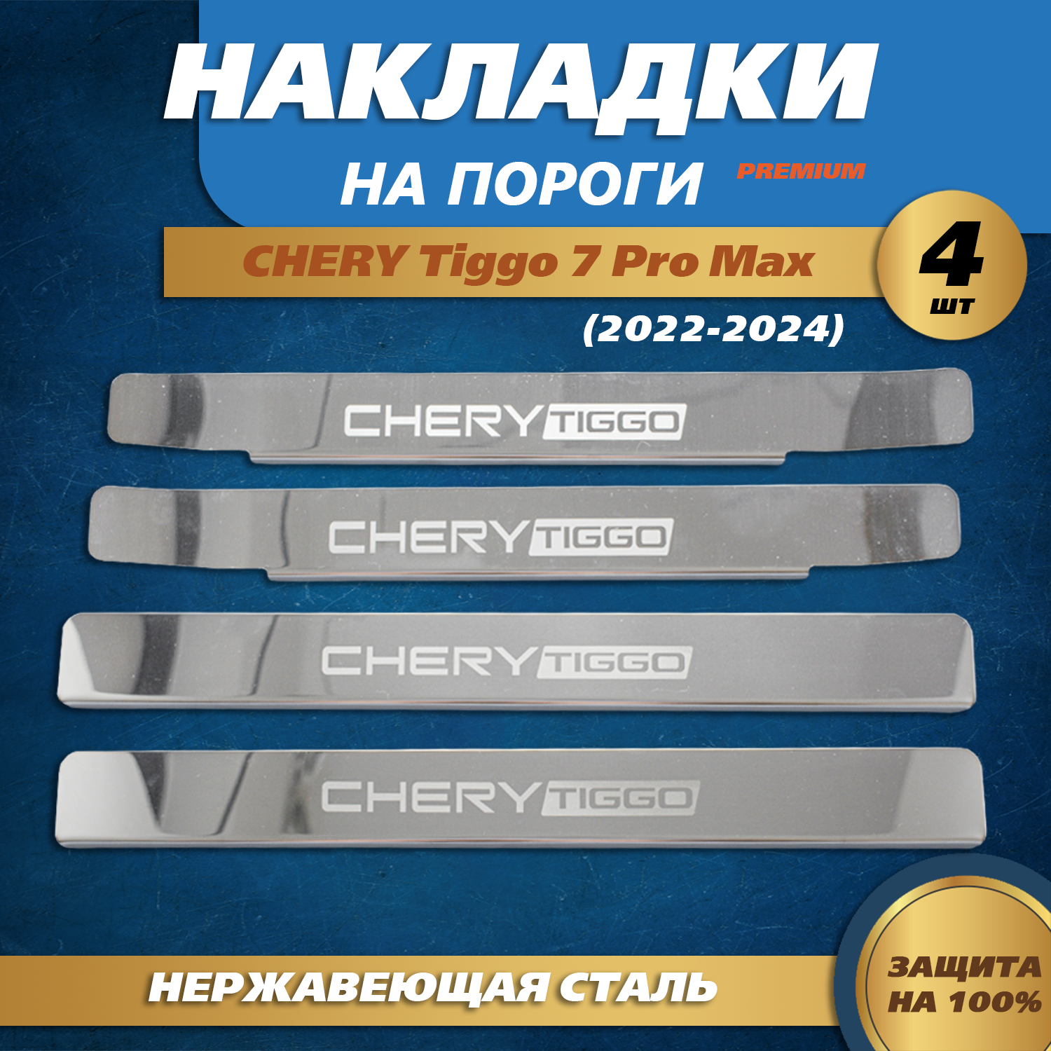Накладки на пороги гравировка (крылья) Чери Тигго 7 Pro Max (2022-2024) надпись Chery Tiggo