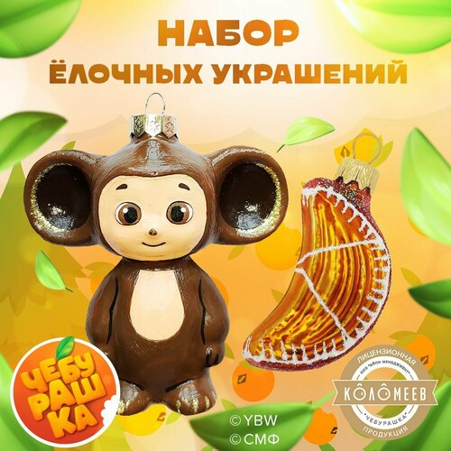 Набор Елочных игрушек коломеев, Чебурашка и долька апельсина, высота 9 и 7см из стекла в подарочной упаковке желтый, коричневый