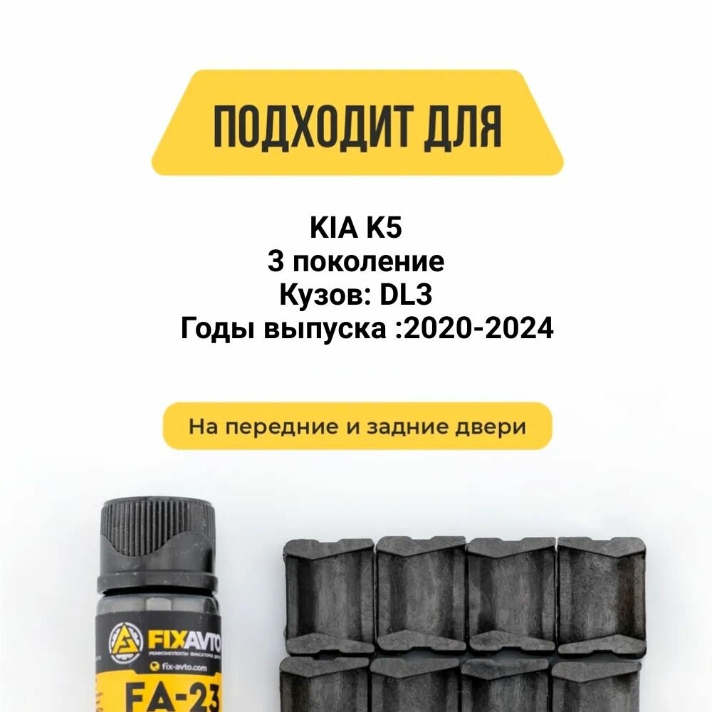 Ремкомплект ограничителей на 4 двери Kia K5 (III) 3 поколения, Кузов DL3 - 2020-2024. Комплект ремонта фиксаторов Киа К5 — фото 1
