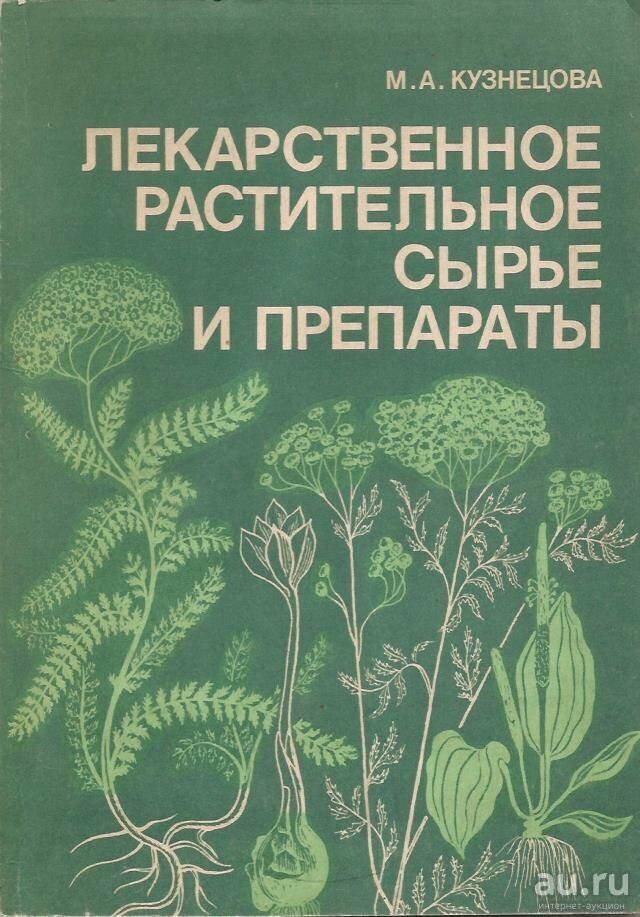 Лекарственное растительное сырье и препараты. Кузнецова М. А.