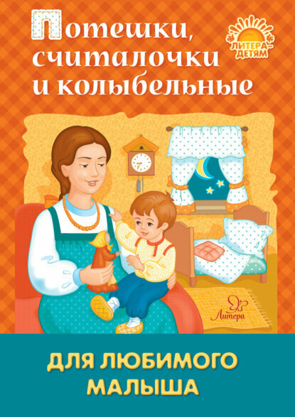 Потешки, считалочки и колыбельные для любимого малыша [Цифровая книга]