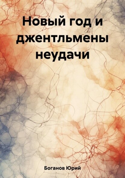 Новый год и джентльмены неудачи [Цифровая книга]