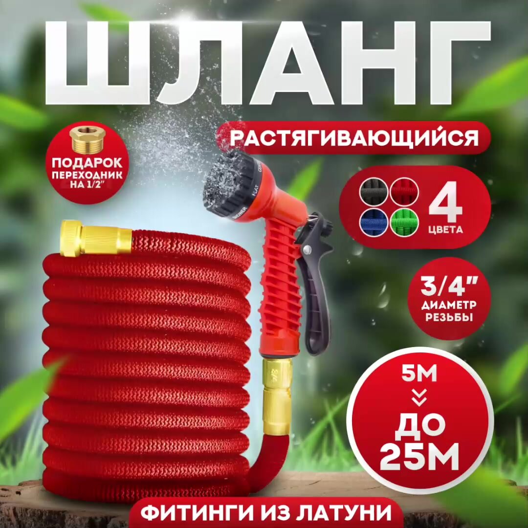 Шланг для полива растягивающийся садовый FGS 25 метров + подарок переходник с 3/4" на 1/2" — фото 1